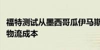 福特测试从墨西哥瓜伊马斯港运输汽车以降低物流成本