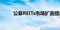 公募REITs市场扩面提质稳步推进