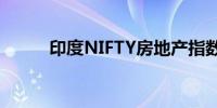 印度NIFTY房地产指数下跌2.9%