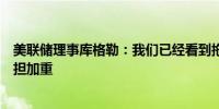 美联储理事库格勒：我们已经看到拖欠款项增加表明家庭负担加重