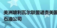 美洲玻利瓦尔联盟谴责美国出售委内瑞拉在美石油公司