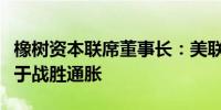 橡树资本联席董事长：美联储应把注意力提升于战胜通胀