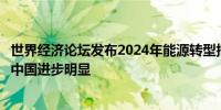 世界经济论坛发布2024年能源转型指数排名：欧洲继续领跑中国进步明显