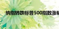 纳指转跌标普500指数涨幅收窄至0.14%