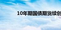 10年期国债期货续创历史新高