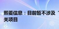 熙菱信息：目前暂不涉及“车路云一体化”相关项目