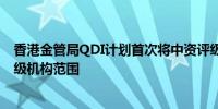 香港金管局QDI计划首次将中资评级机构纳入认可的信用评级机构范围