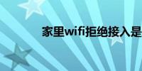 家里wifi拒绝接入是什么原因