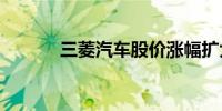 三菱汽车股价涨幅扩大至6.3%