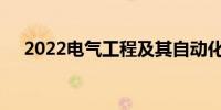 2022电气工程及其自动化专业工资多少