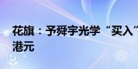 花旗：予舜宇光学“买入”评级 目标价63.5港元