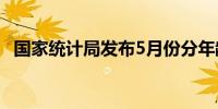 国家统计局发布5月份分年龄组失业率数据