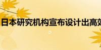 日本研究机构宣布设计出高效培养血小板装置