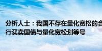 分析人士：我国不存在量化宽松的合理性和必要性 不必把央行买卖国债与量化宽松划等号