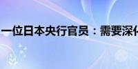 一位日本央行官员：需要深化有关加息的讨论