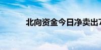 北向资金今日净卖出72.36亿元