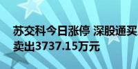 苏交科今日涨停 深股通买入2847.09万元并卖出3737.15万元