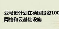 亚马逊计划在德国投资100亿欧元以发展物流网络和云基础设施