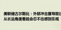 美联储古尔斯比：外部冲击曾导致过去软着陆失败但如果你从长远角度看就会忍不住感到乐观