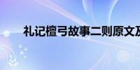 礼记檀弓故事二则原文及翻译是什么