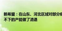 新希望：在山东、河北区域对部分疫病频发、成本长期居高不下的产能做了清退