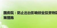 国务院：防止出台影响创业投资特别是民间投资积极性的政策措施