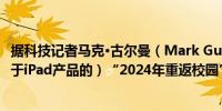 据科技记者马克·古尔曼（Mark Gurman）：苹果公司（关于iPad产品的）“2024年重返校园”项目将于本周启动