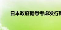 日本政府据悉考虑发行期限较短债券