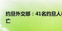 约旦外交部：41名约旦人在沙特朝觐期间死亡