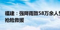 福建：强降雨致58万余人受灾 当地积极开展抢险救援