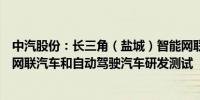 中汽股份：长三角（盐城）智能网联汽车试验场专用于智能网联汽车和自动驾驶汽车研发测试