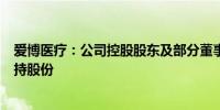 爱博医疗：公司控股股东及部分董事、高级管理人员计划增持股份