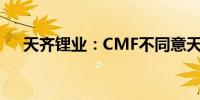 天齐锂业：CMF不同意天齐智利的诉求