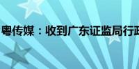 粤传媒：收到广东证监局行政监管措施决定书