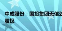 中成股份：国投集团无偿划转中成集团100%股权