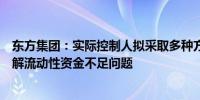 东方集团：实际控制人拟采取多种方式支持东方财务公司化解流动性资金不足问题