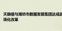 天融信与潍坊市数据发展集团达成战略合作 助推数据要素市场化改革