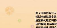 除了头版内容今天《人民日报》涉及财经的主要内容还包括：1、省级水网建设规划全部批复实施（推动高质量发展·权威发布）；2、李强参观天齐锂业奎纳纳氢氧化锂公司和福特斯克金属集团未来产业中心；3、张国清在广东、上海调研时强调 扎实推动制造业高质量发展 因地制宜加快发展新质生产力；4、第十五届夏季达沃斯论坛将在大连举行；5、优化运输结构 降低隐性成本（人民时评）——打通制约高质量发展的卡点堵点①；6、三部门联合发文 质量融资增信 服务实体经济；7、发展风险投资 壮大耐心资本 提升金融服务新质生产力发展的质效；8、远程医疗服务网络覆盖所有市县 七成卫生院与上级医院建立远程医疗协作关系；9、贵州规范互联网慈善发展；10、生产不合格产品——88家电动自行车相关企业被查处；11、大模型高效识别鸟巢、飘挂物大数据分析企业设备耗电量——南方电网积极应用人工智能技术；12、大规模设备更新和消费品以旧换新开局良好；13、保加利亚、荷兰、墨西哥多举措赋能经济——发展花卉产业 激发创新活力（国际视点）；14、联合国教科文组织——失学和教育不足致世界经济年损失10万亿美元；15、芬兰财政部预测今年芬经济零增长；16、保障性住房建设取得积极进展（产经观察·聚焦“三大工程”）；17、发展新兴产业 国企大有可为（观象台）；18、开展风电和光伏发电资源普查试点工作 摸清“风光”家底 促进高质量发展（新视点）；19、供销合作社积极促进农村一二三产业融合发展——联通城乡市场 助力增产增收（消费视窗）；20、特色生鲜加快出村进城（市场漫步）；21、推动非遗与旅游深度融合发展（消费万花筒）