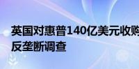 英国对惠普140亿美元收购Juniper交易展开反垄断调查