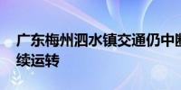 广东梅州泗水镇交通仍中断 空中救援通道持续运转