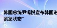 韩国总统尹锡悦宣布韩国进入“国家人口危机紧急状态”