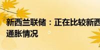 新西兰联储：正在比较新西兰与国外的服务业通胀情况