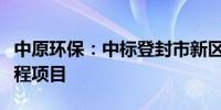 中原环保：中标登封市新区污水处理厂扩建工程项目