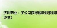 济川药业：子公司获得盐酸非索非那定干混悬剂《药品注册证书》