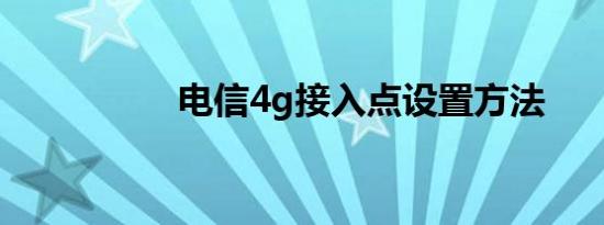 电信4g接入点设置方法