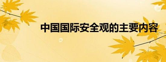 中国国际安全观的主要内容