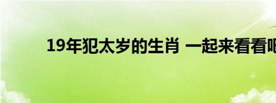 19年犯太岁的生肖 一起来看看吧