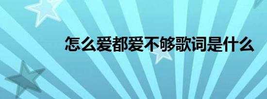 怎么爱都爱不够歌词是什么