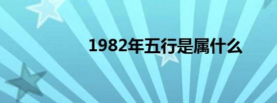 1982年五行是属什么