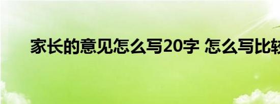 家长的意见怎么写20字 怎么写比较好